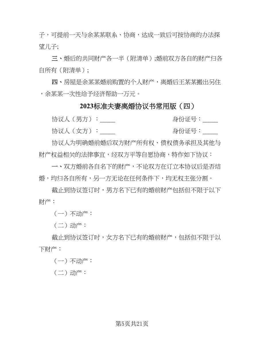 2023标准夫妻离婚协议书常用版（八篇）.doc_第5页