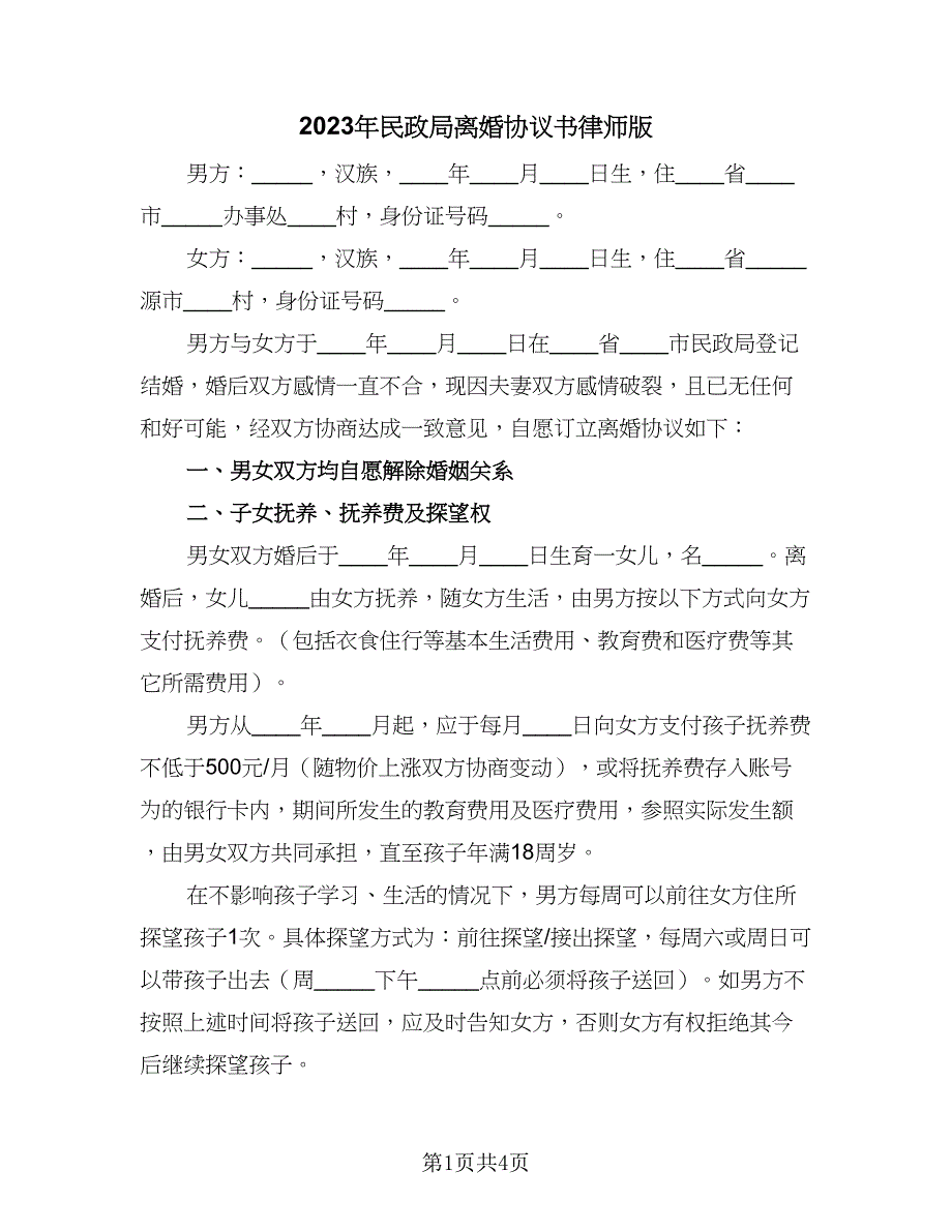 2023年民政局离婚协议书律师版（二篇）_第1页