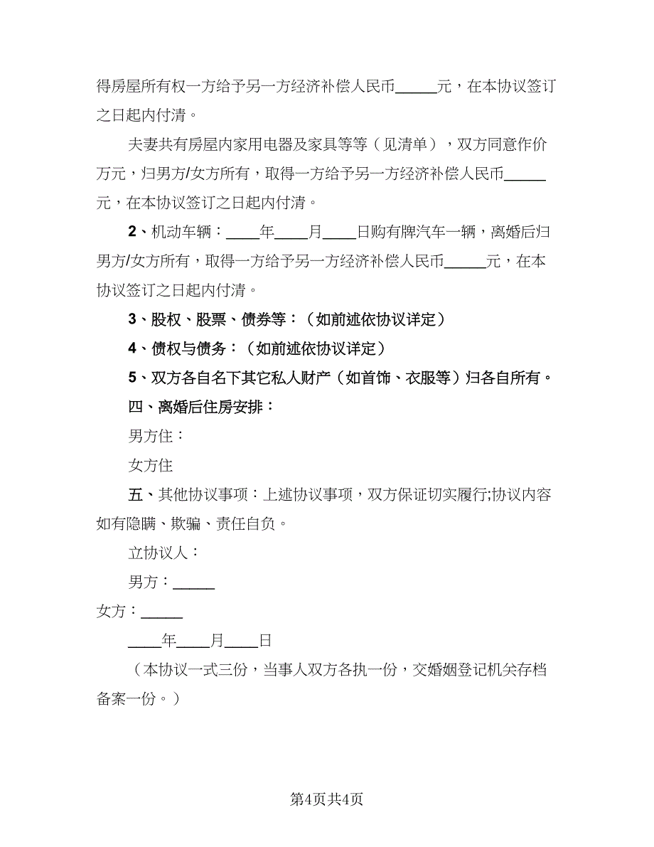 2023年民政局离婚协议书律师版（二篇）_第4页