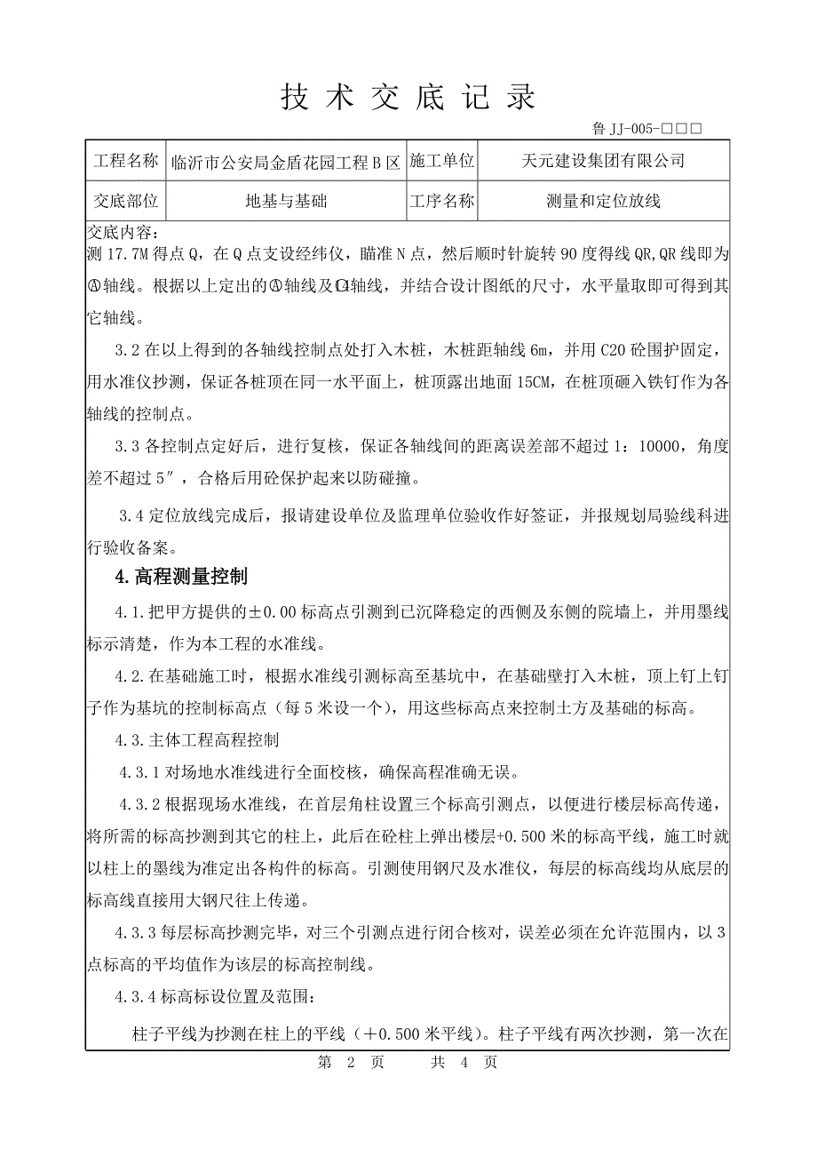 技术交底(工程定位放线).doc_第2页