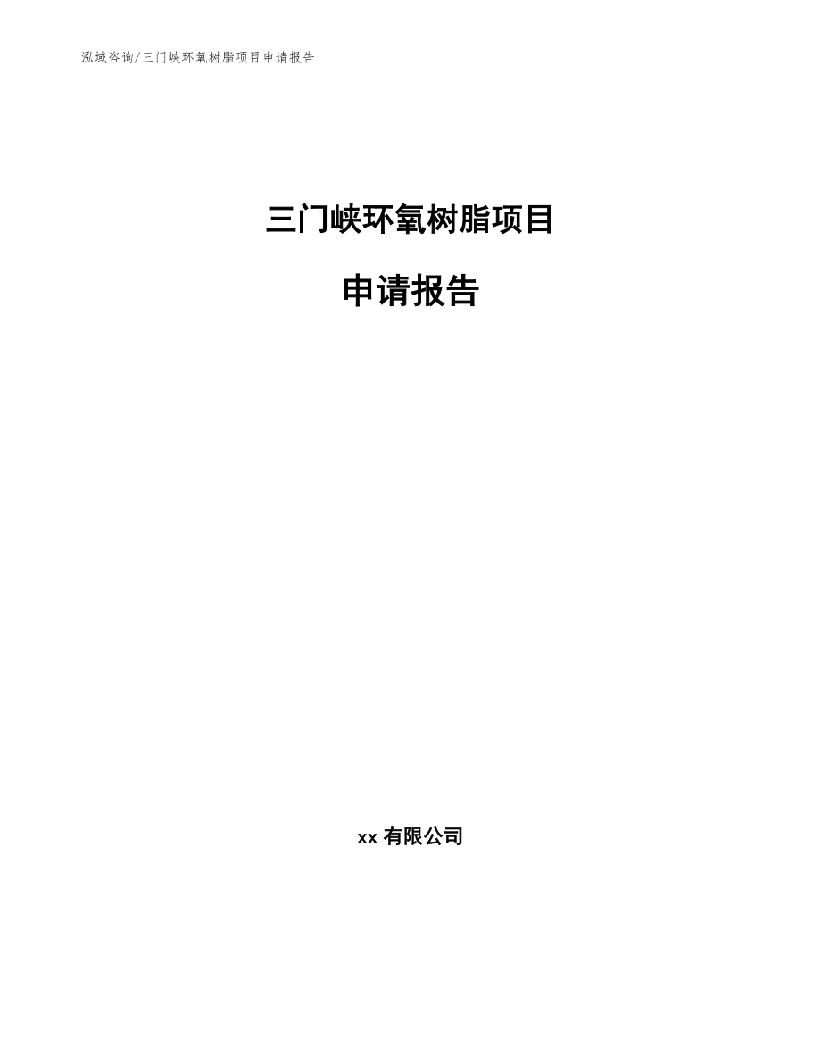 三门峡环氧树脂项目申请报告范文_第1页