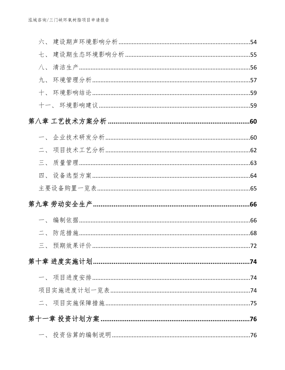 三门峡环氧树脂项目申请报告范文_第4页