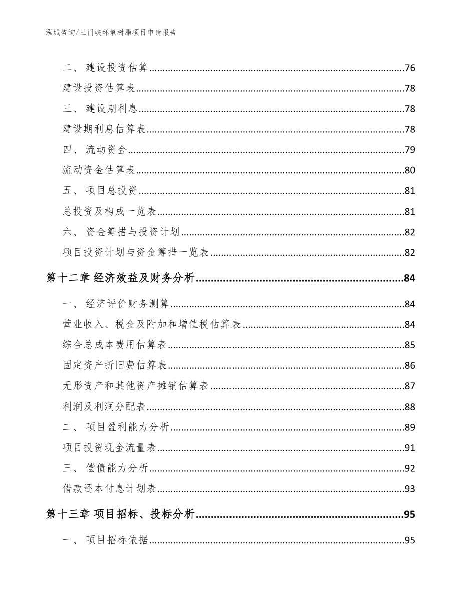 三门峡环氧树脂项目申请报告范文_第5页