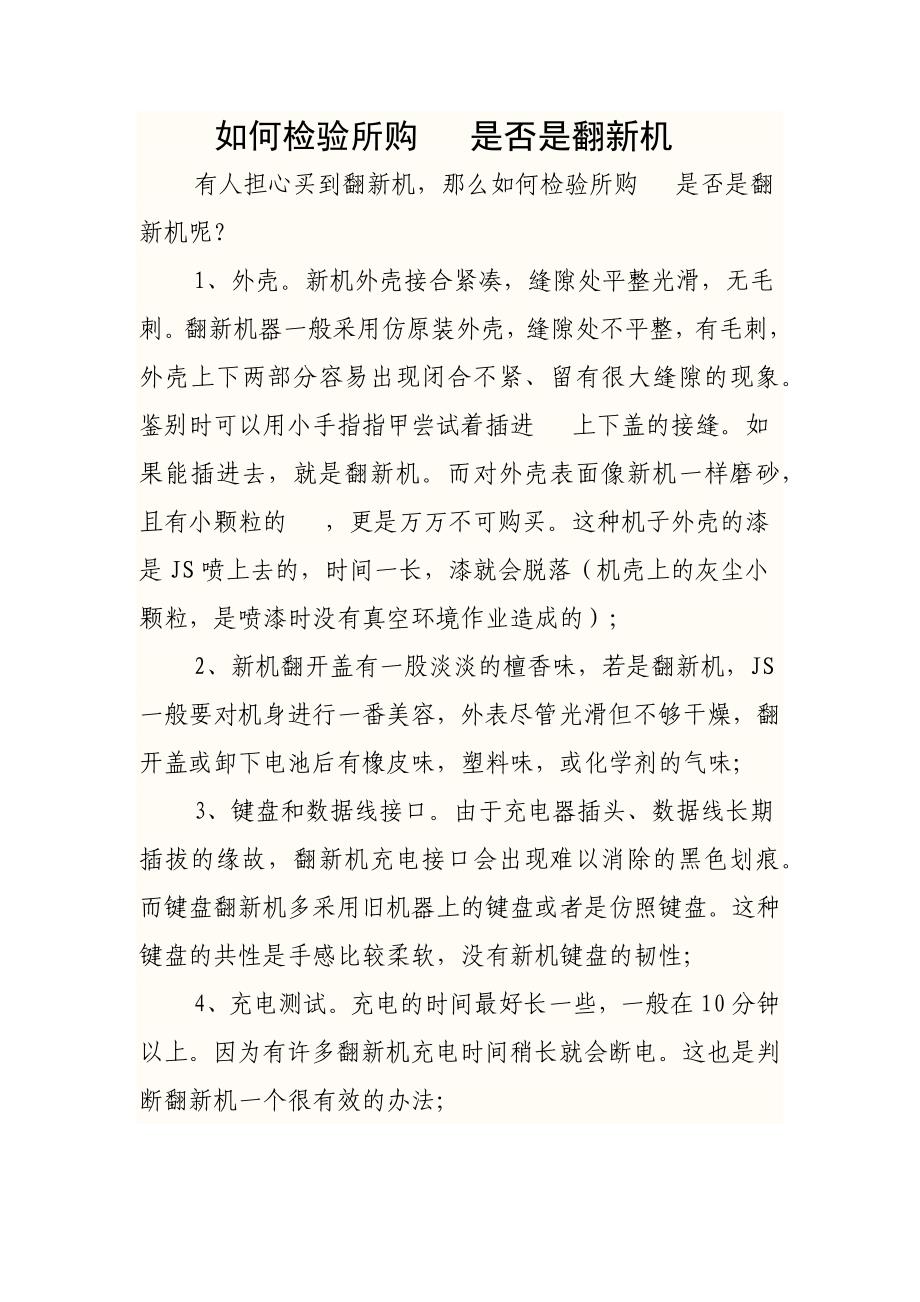 如何检验所购手机是否是翻新机_第1页
