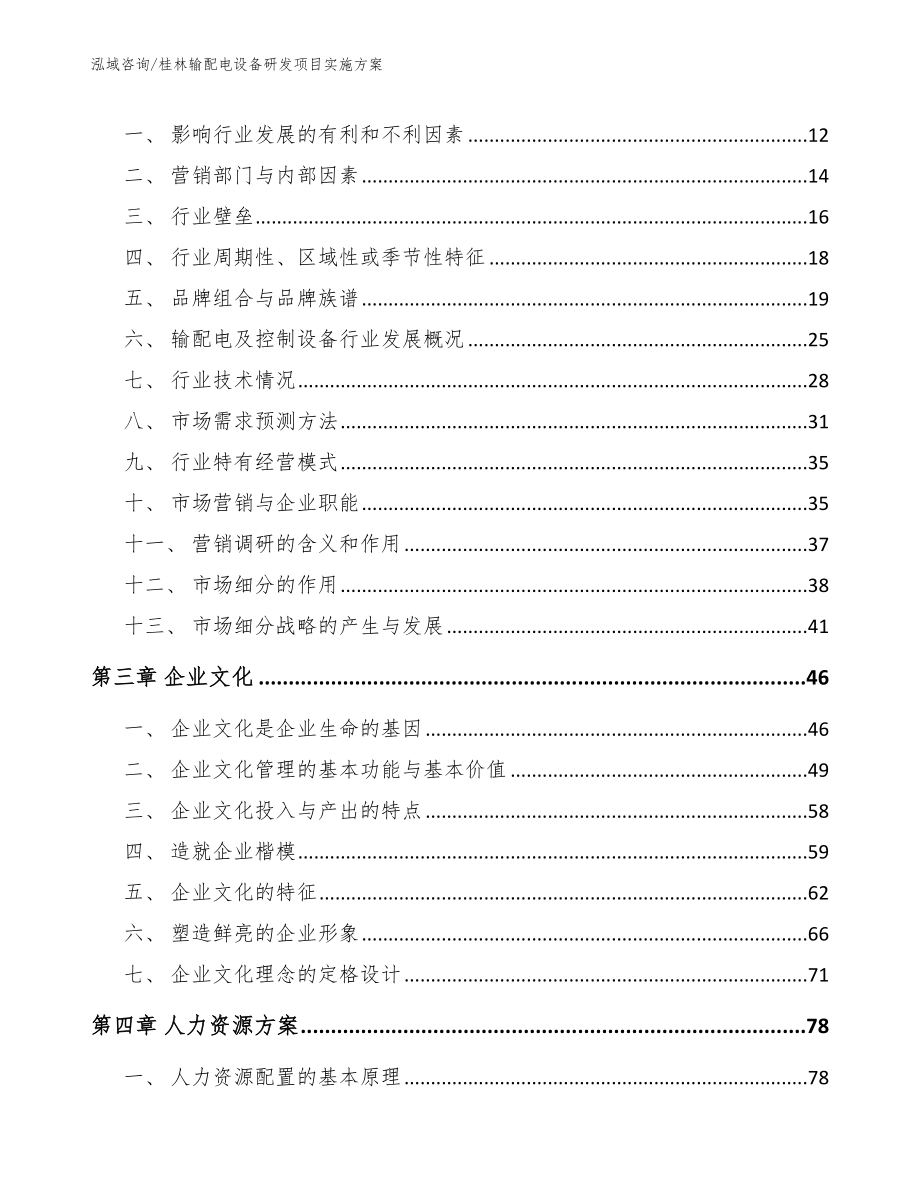 桂林输配电设备研发项目实施方案【范文】_第3页