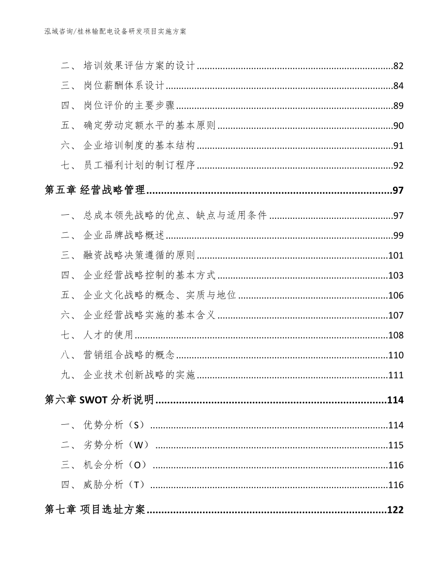 桂林输配电设备研发项目实施方案【范文】_第4页