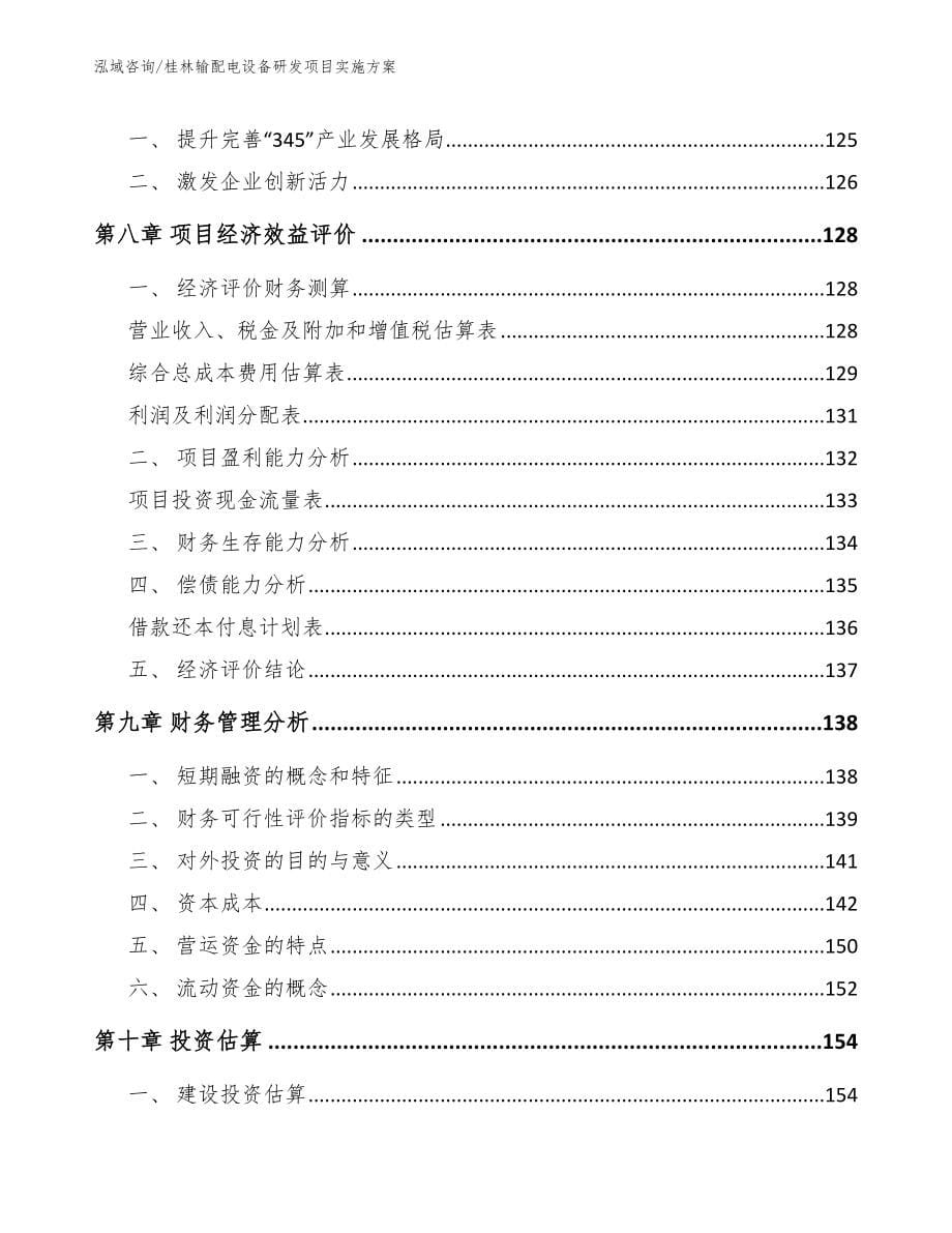 桂林输配电设备研发项目实施方案【范文】_第5页