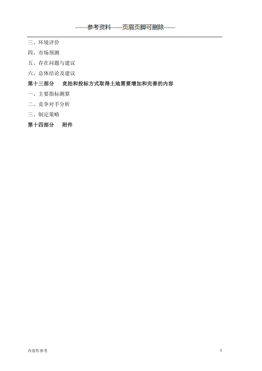 项目可行性分析报告(模板)（仅供参照）_第3页