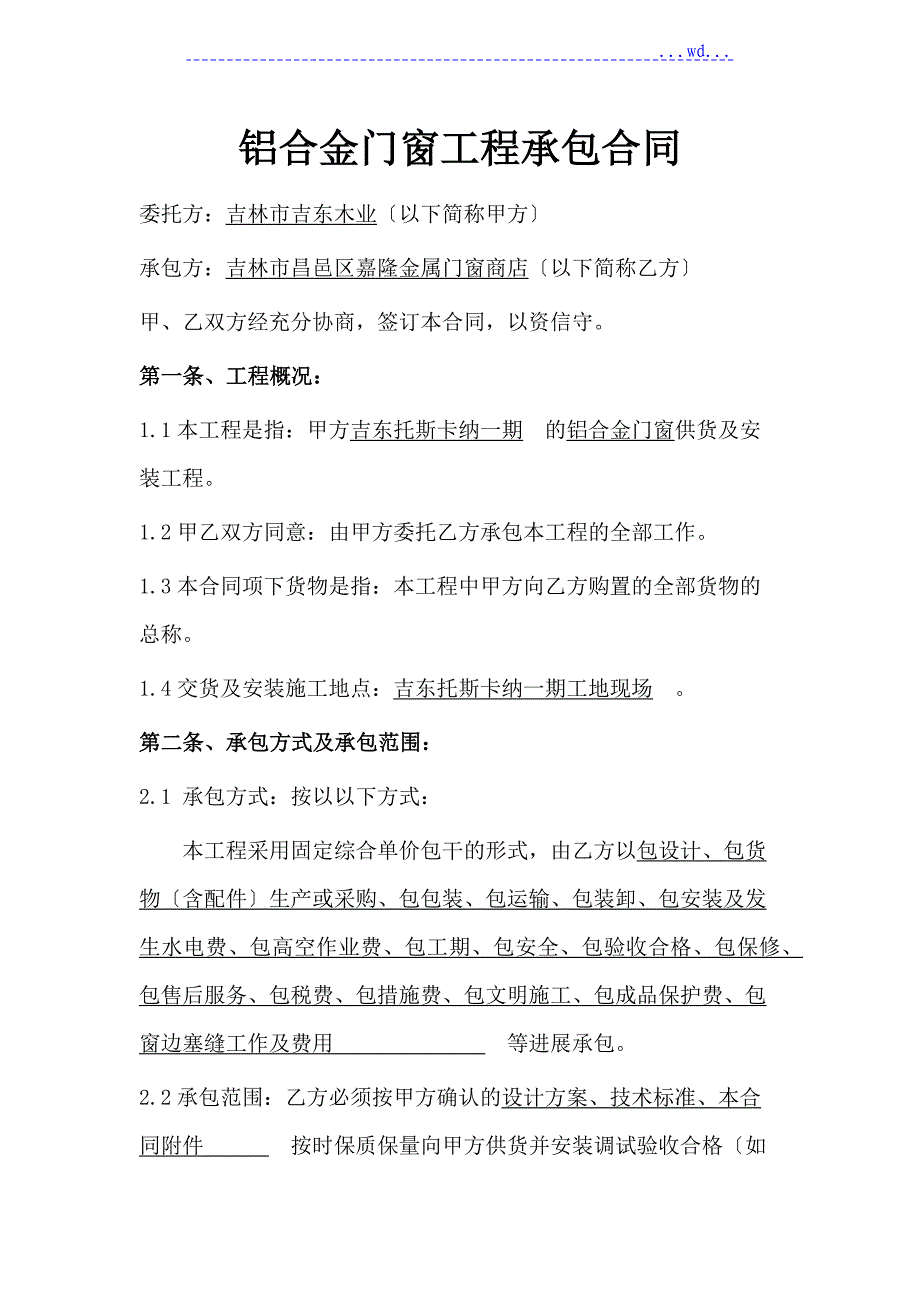 铝合金门窗制作和安装承包合同模板_第1页