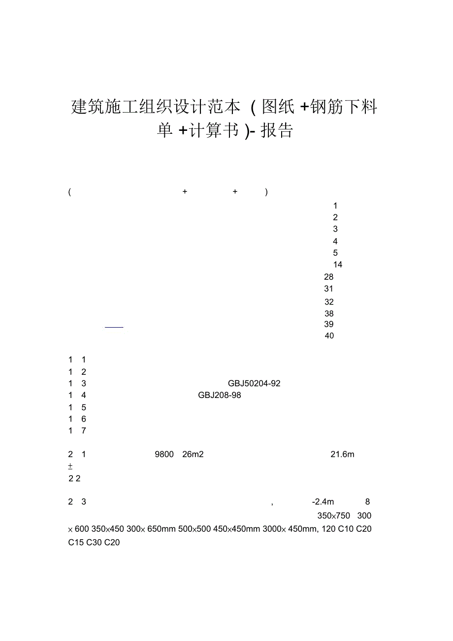 建筑施工组织设计范本(图纸钢筋下料单计算书)-报告_第1页