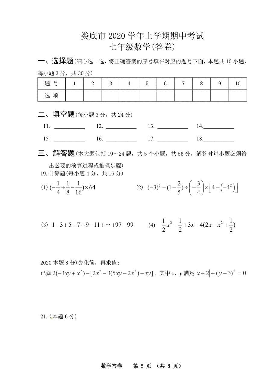 2020年湖南省娄底市人教版七年级上学期期中考试数学试题及答案_第5页