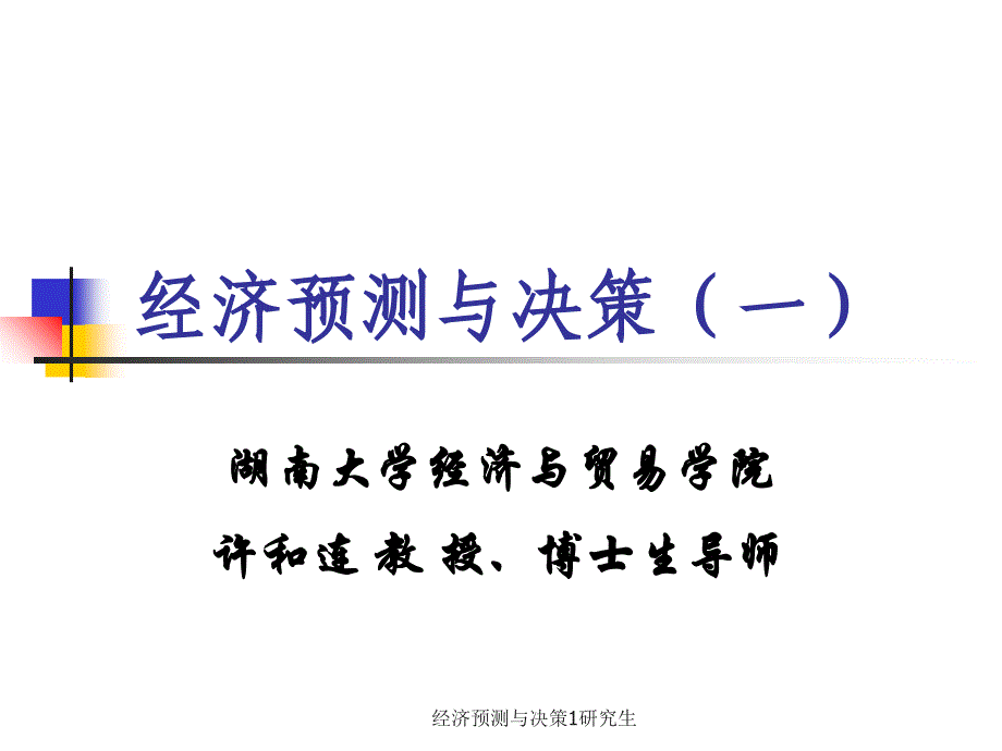 经济预测与决策1研究生课件_第1页