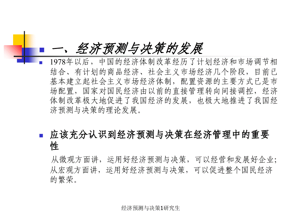 经济预测与决策1研究生课件_第3页