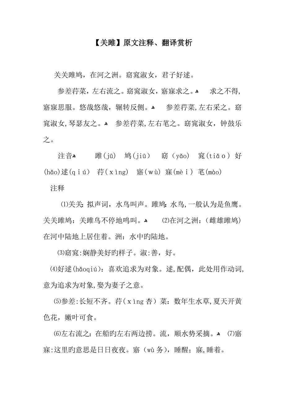 关雎原文注释翻译赏析_第1页