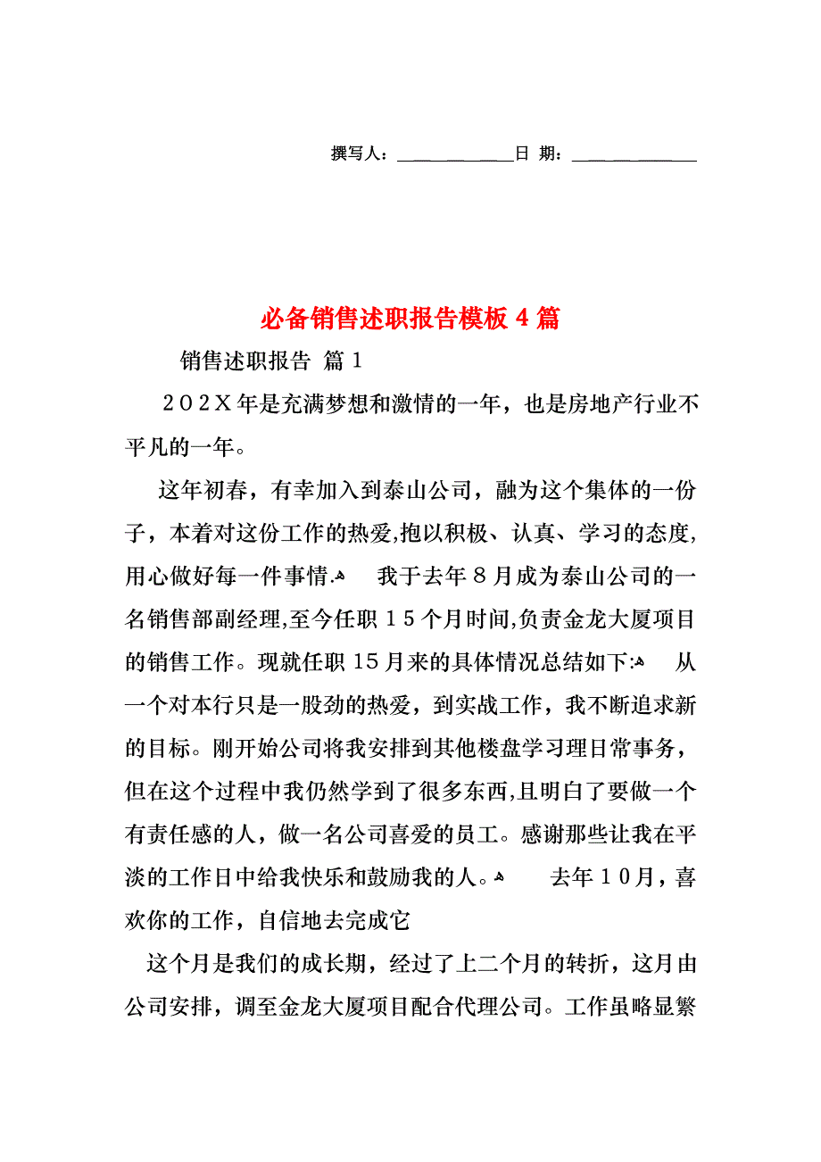 必备销售述职报告模板4篇_第1页