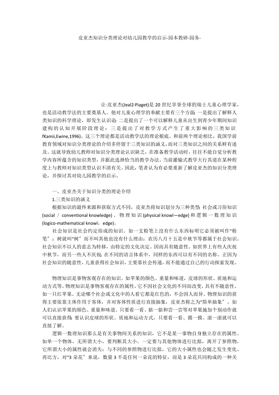 皮亚杰知识分类理论对幼儿园教学的启示园本教研_第1页