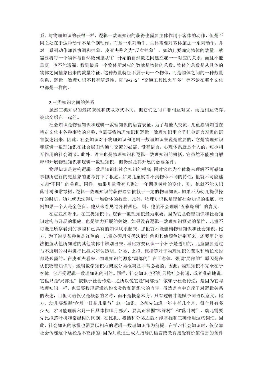 皮亚杰知识分类理论对幼儿园教学的启示园本教研_第2页