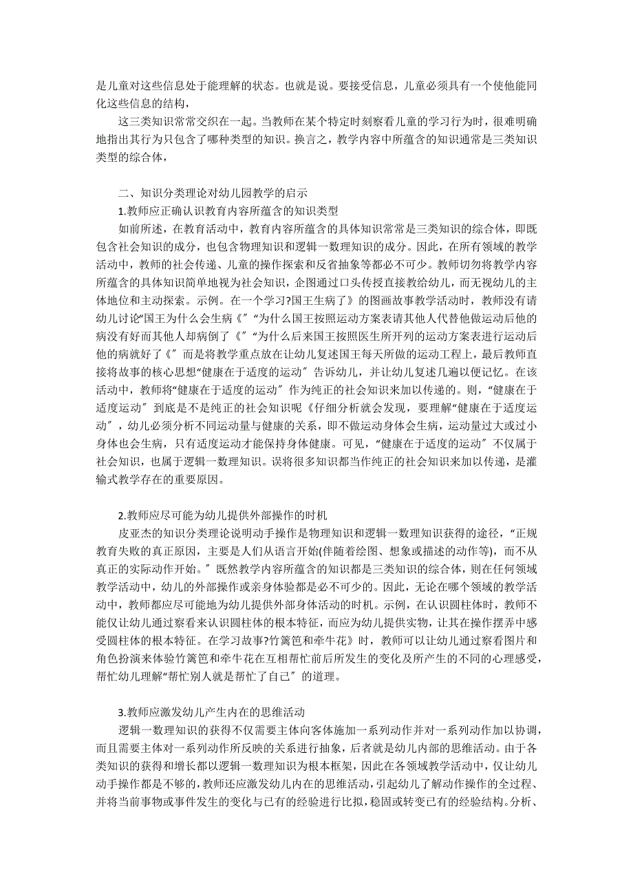 皮亚杰知识分类理论对幼儿园教学的启示园本教研_第3页