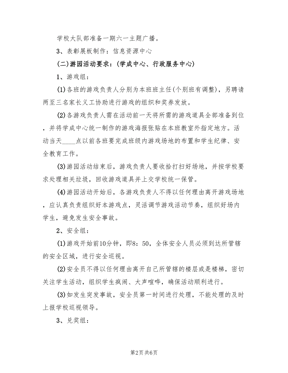 小学庆祝六一活动方案范文（二篇）_第2页