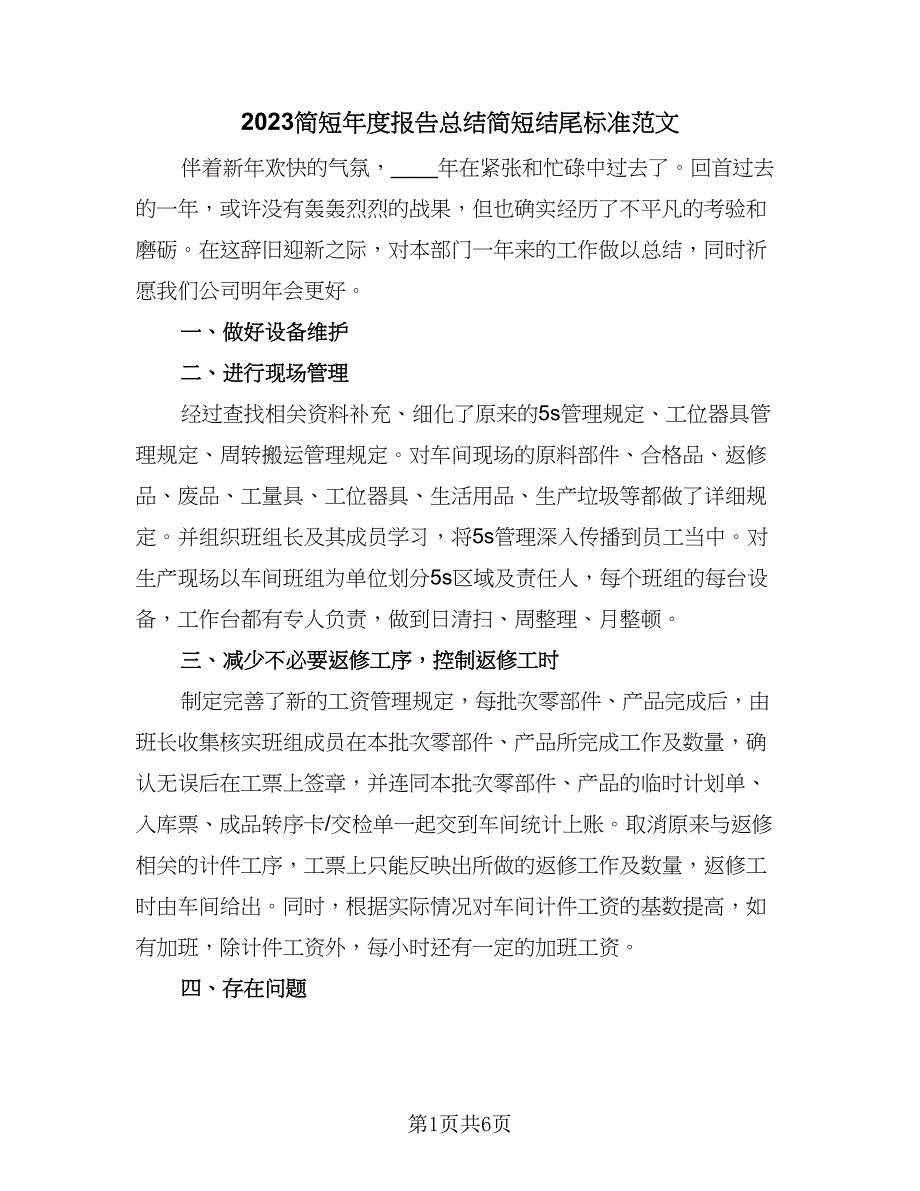 2023简短年度报告总结简短结尾标准范文（三篇）.doc_第1页