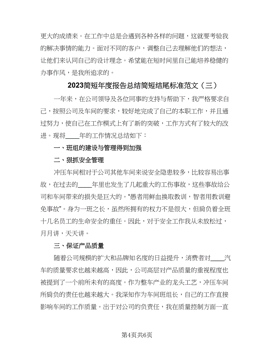 2023简短年度报告总结简短结尾标准范文（三篇）.doc_第4页