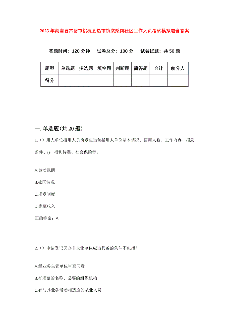 2023年湖南省常德市桃源县热市镇棠梨岗社区工作人员考试模拟题含答案_第1页