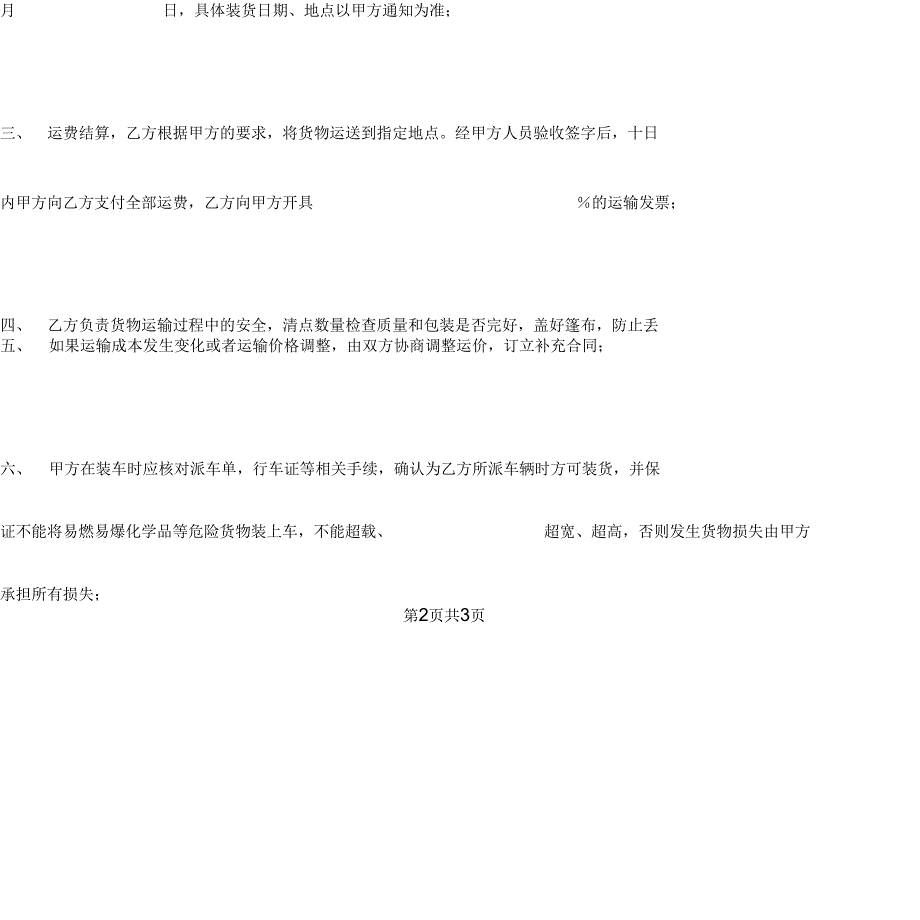 公路运输合同协议书范本新版_第3页
