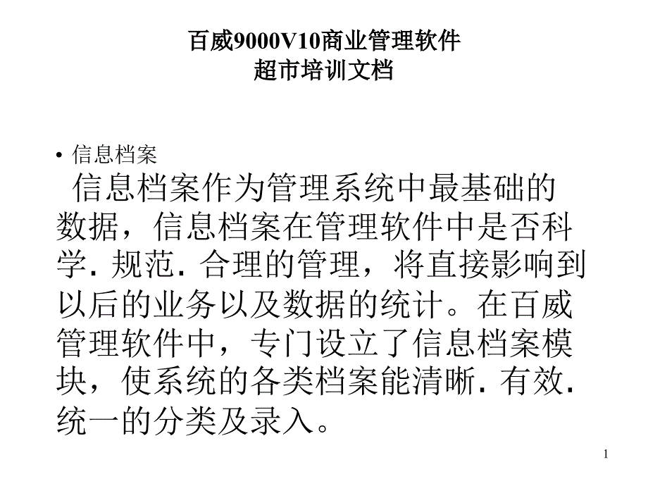 商业管理软件课件_第1页