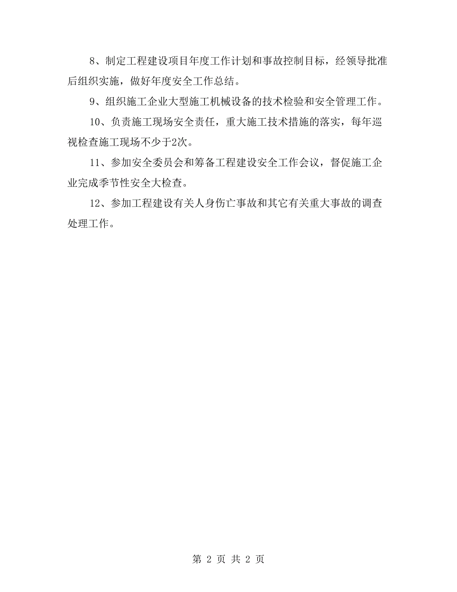 工程建设部门负责人安全管理职责_第2页