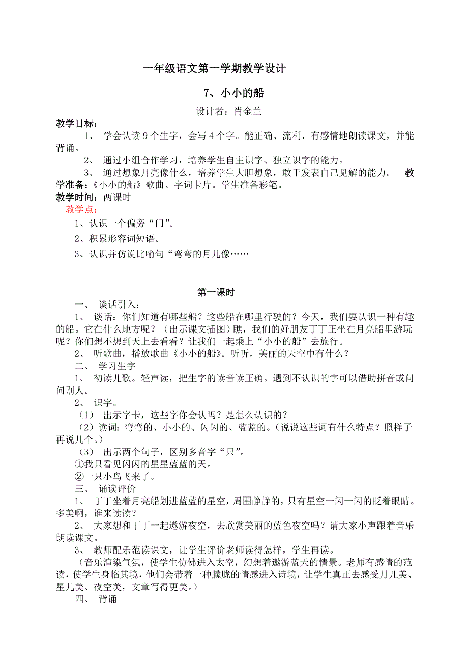 肖金兰：一年级上册语文公开课教学设计和反思.doc_第1页