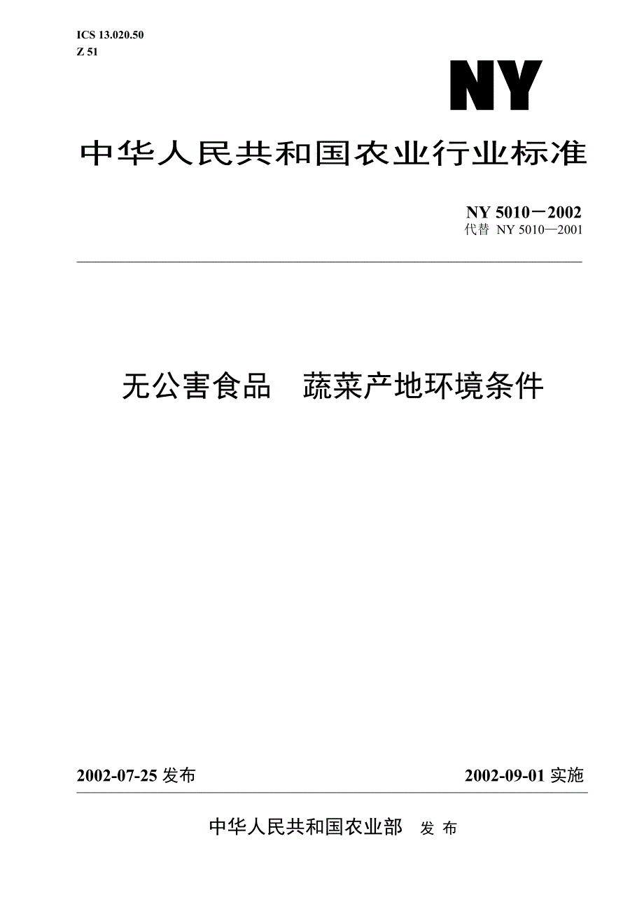 无公害蔬菜产地怀境条件-欢迎光临∷山西农产品市场信息网_第1页