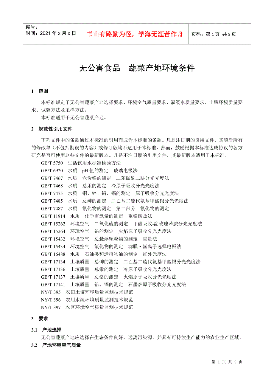 无公害蔬菜产地怀境条件-欢迎光临∷山西农产品市场信息网_第3页