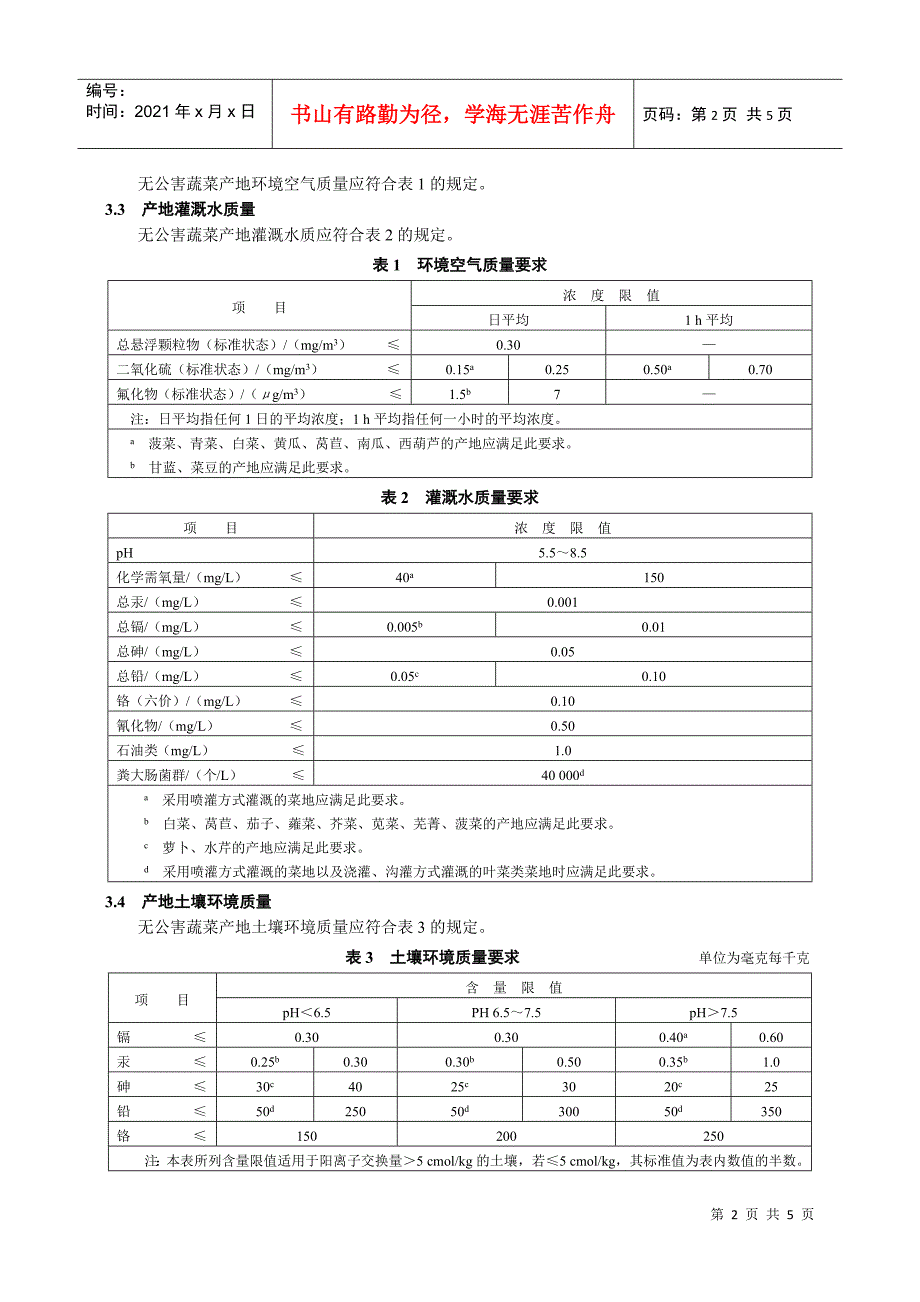 无公害蔬菜产地怀境条件-欢迎光临∷山西农产品市场信息网_第4页