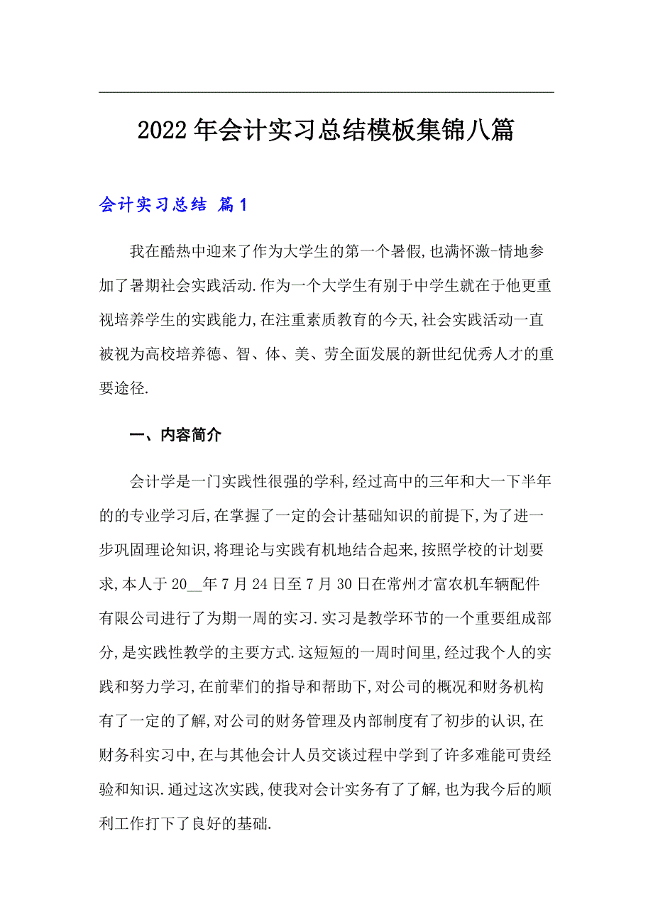 2022年会计实习总结模板集锦八篇_第1页