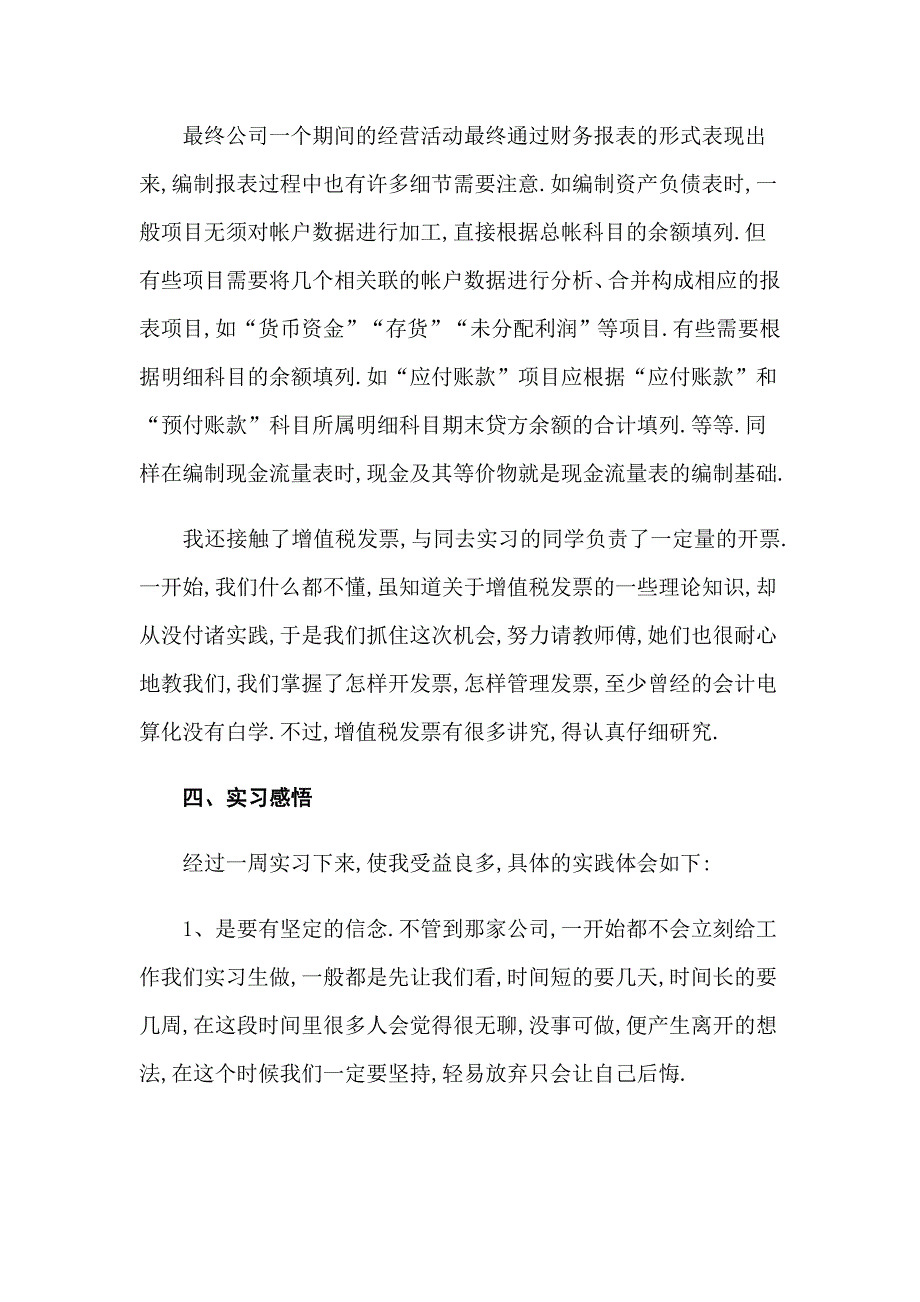 2022年会计实习总结模板集锦八篇_第4页