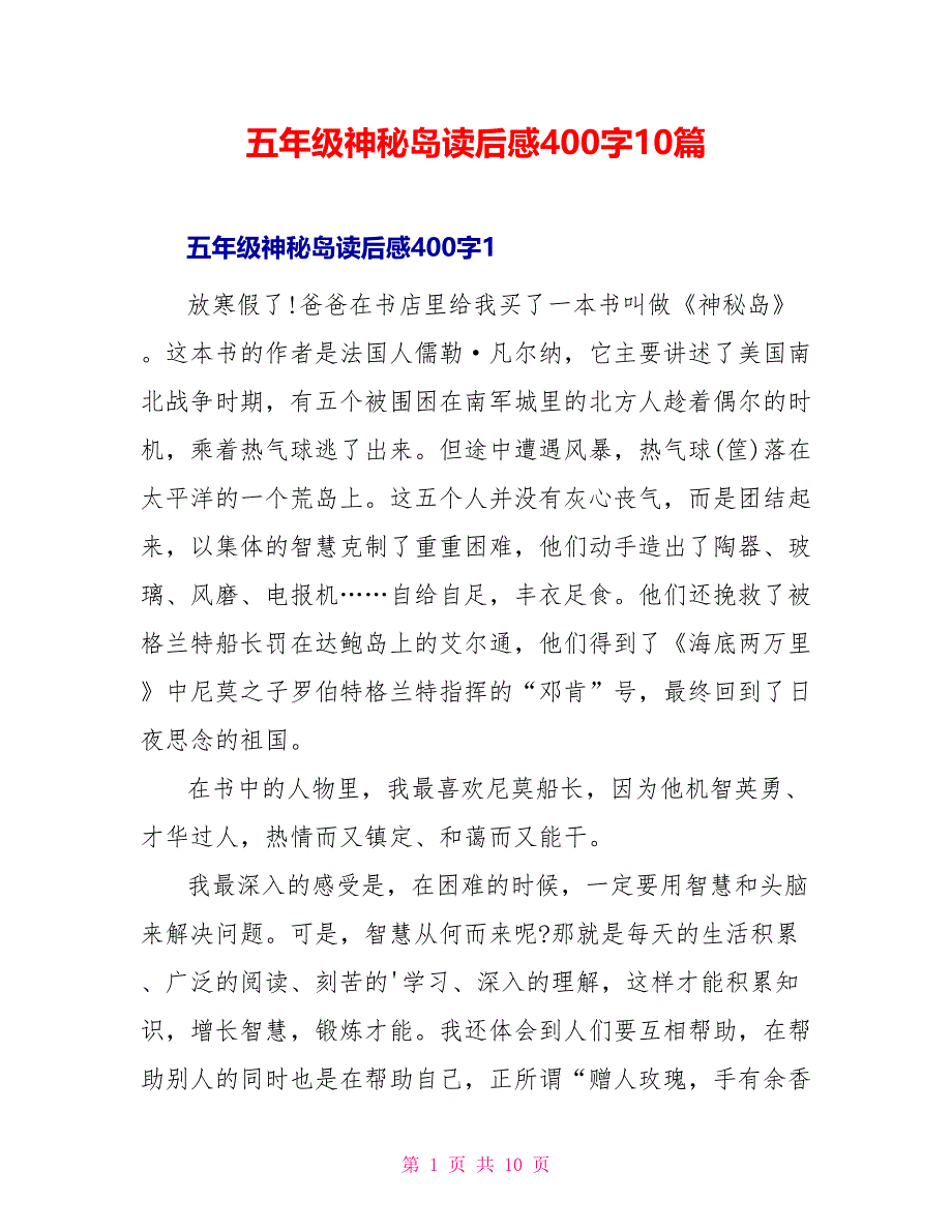 五年级神秘岛读后感400字10篇_第1页