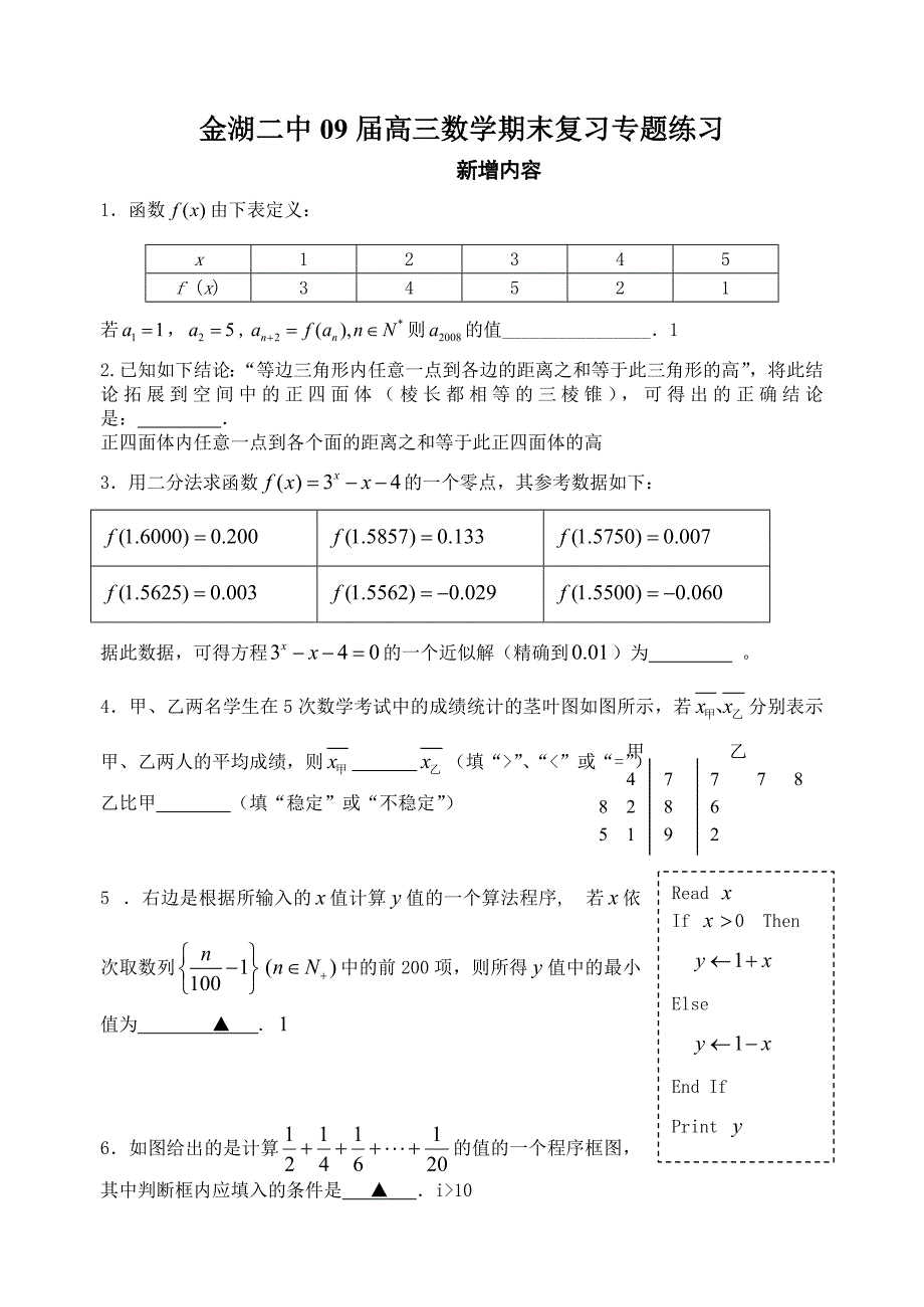 7教师用金湖二中09届高三数学期末复习专题练（新增内容）.doc_第1页