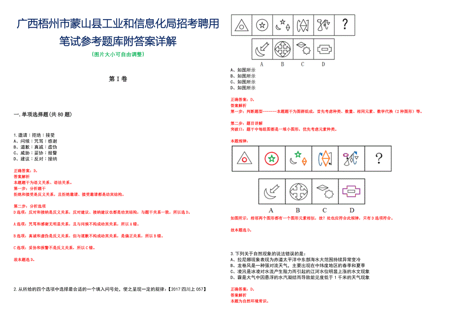 广西梧州市蒙山县工业和信息化局招考聘用笔试参考题库附答案详解_第1页