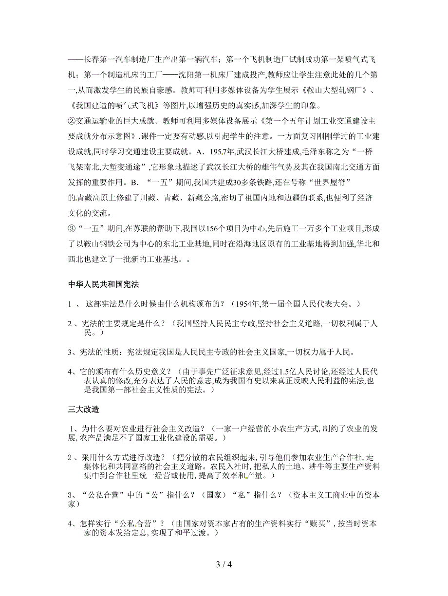 2019最新川教版历史八下《社会主义制度的建立》教学设计.doc_第3页