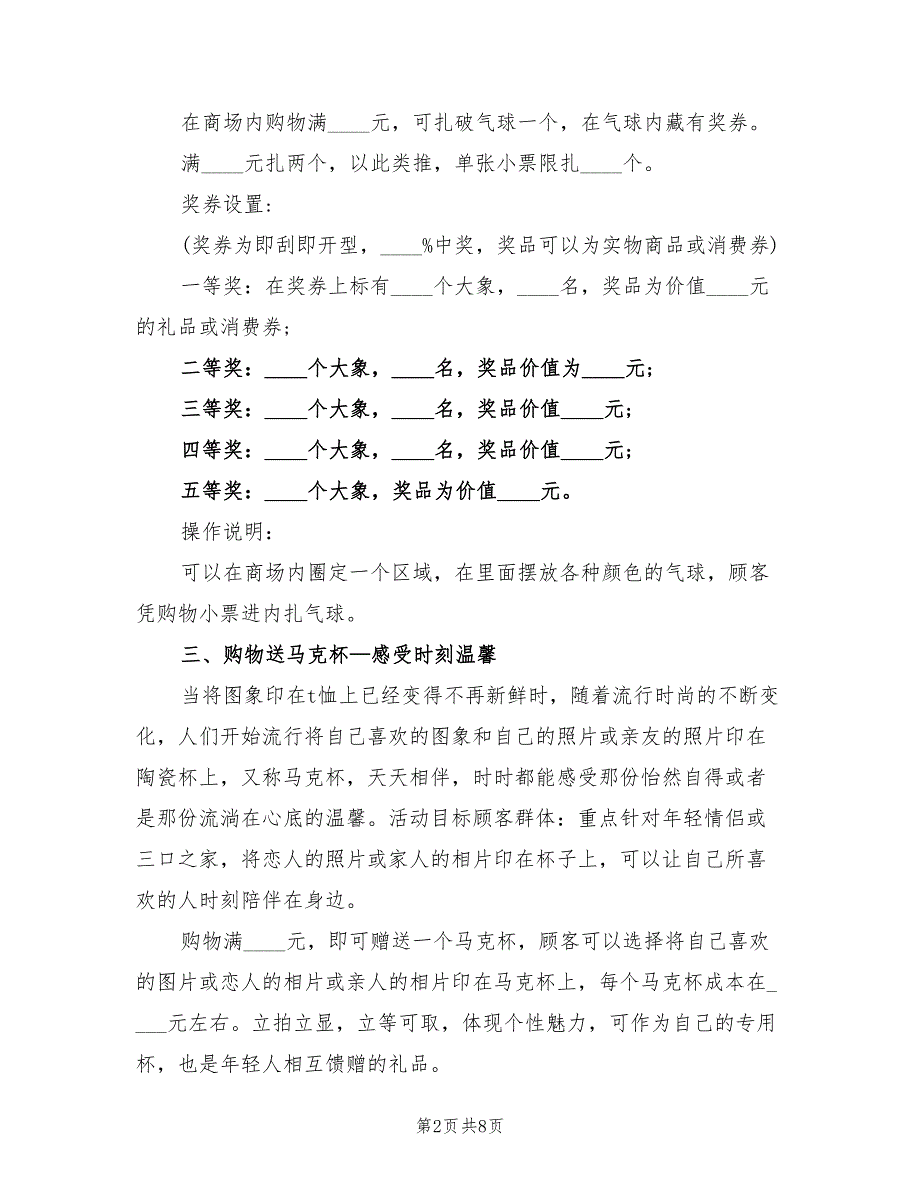 商场春节促销活动策划书方案（2篇）_第2页