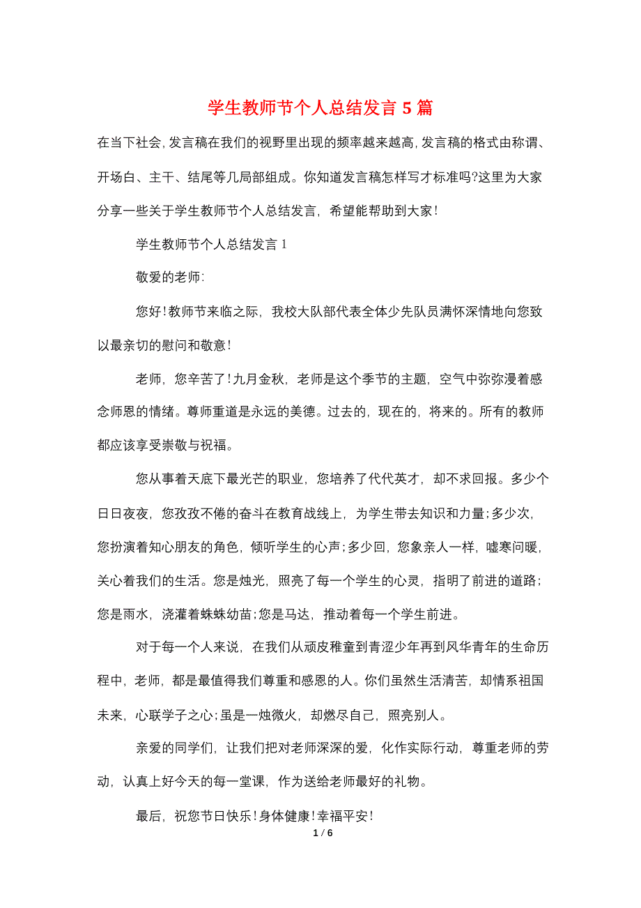 学生教师节个人总结发言5篇.doc_第1页