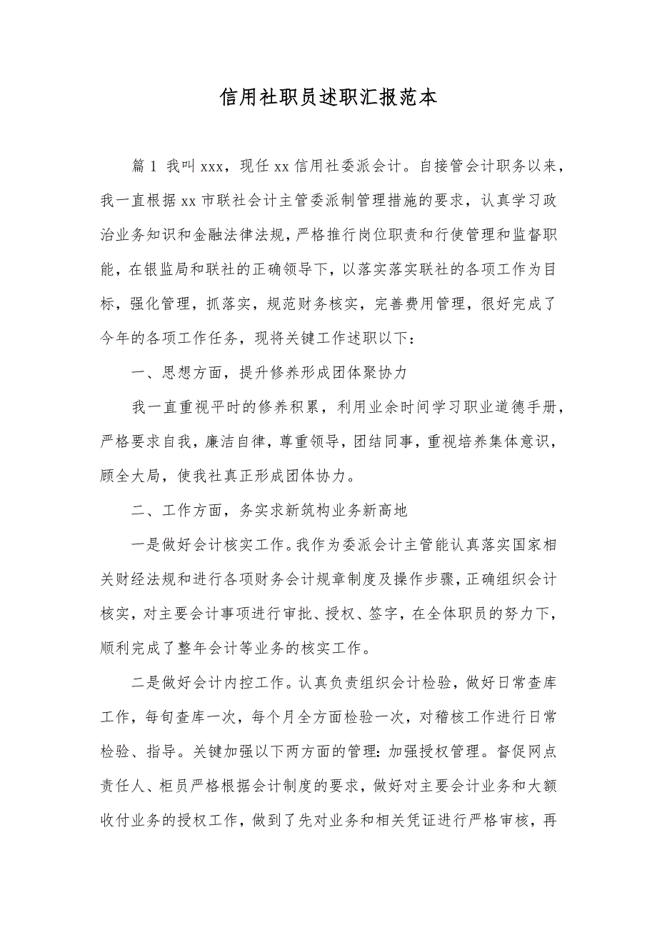 信用社职员述职汇报范本_第1页