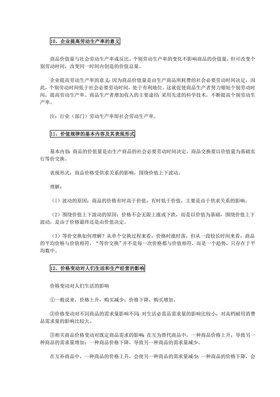 内蒙古巴市一中高三政治复习经济生活必考点大全_第5页