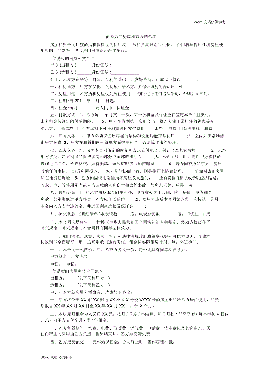 简易版的房屋租赁合同范本_第1页