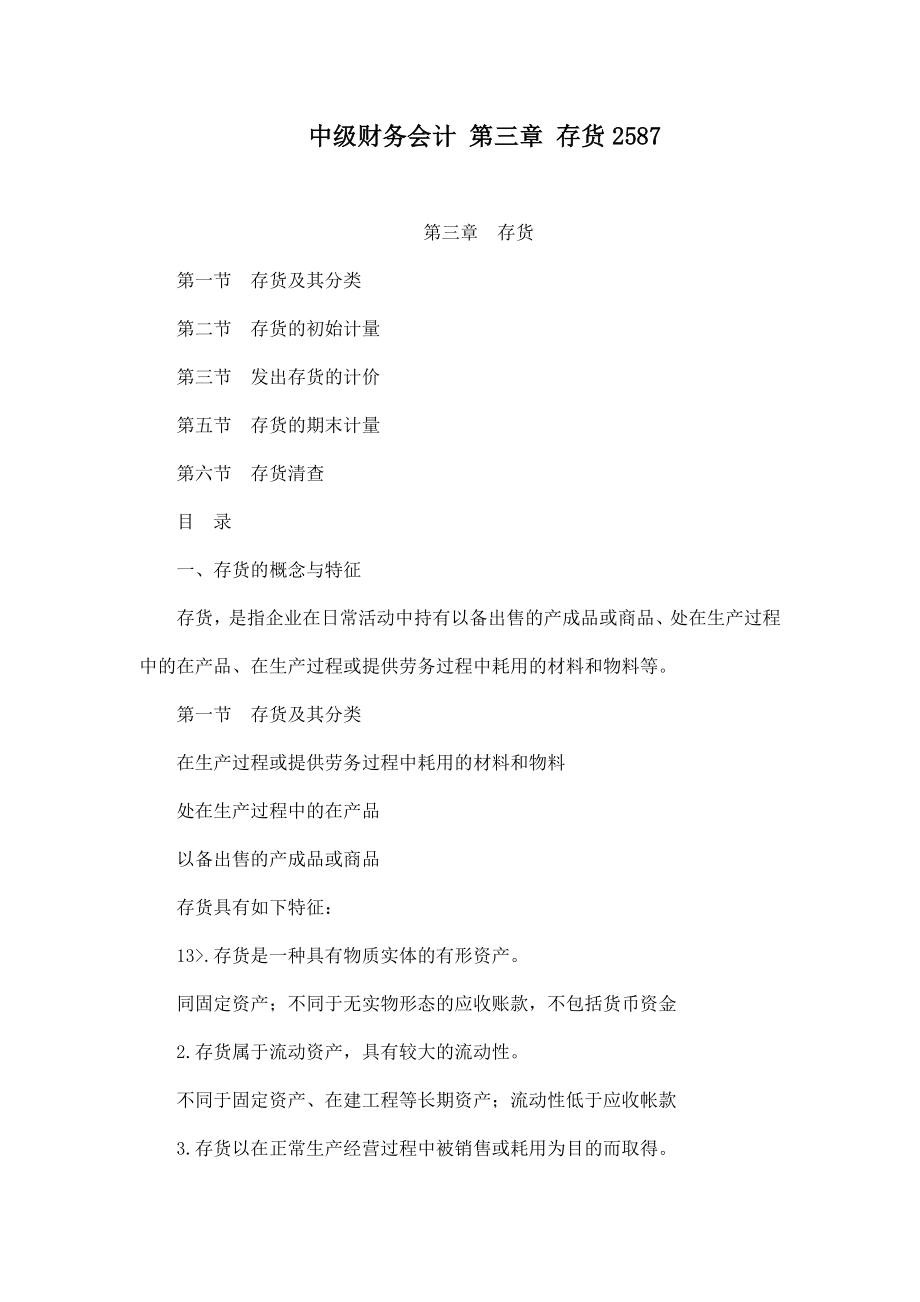 中级财务会计 第三章 存货2587.doc_第1页