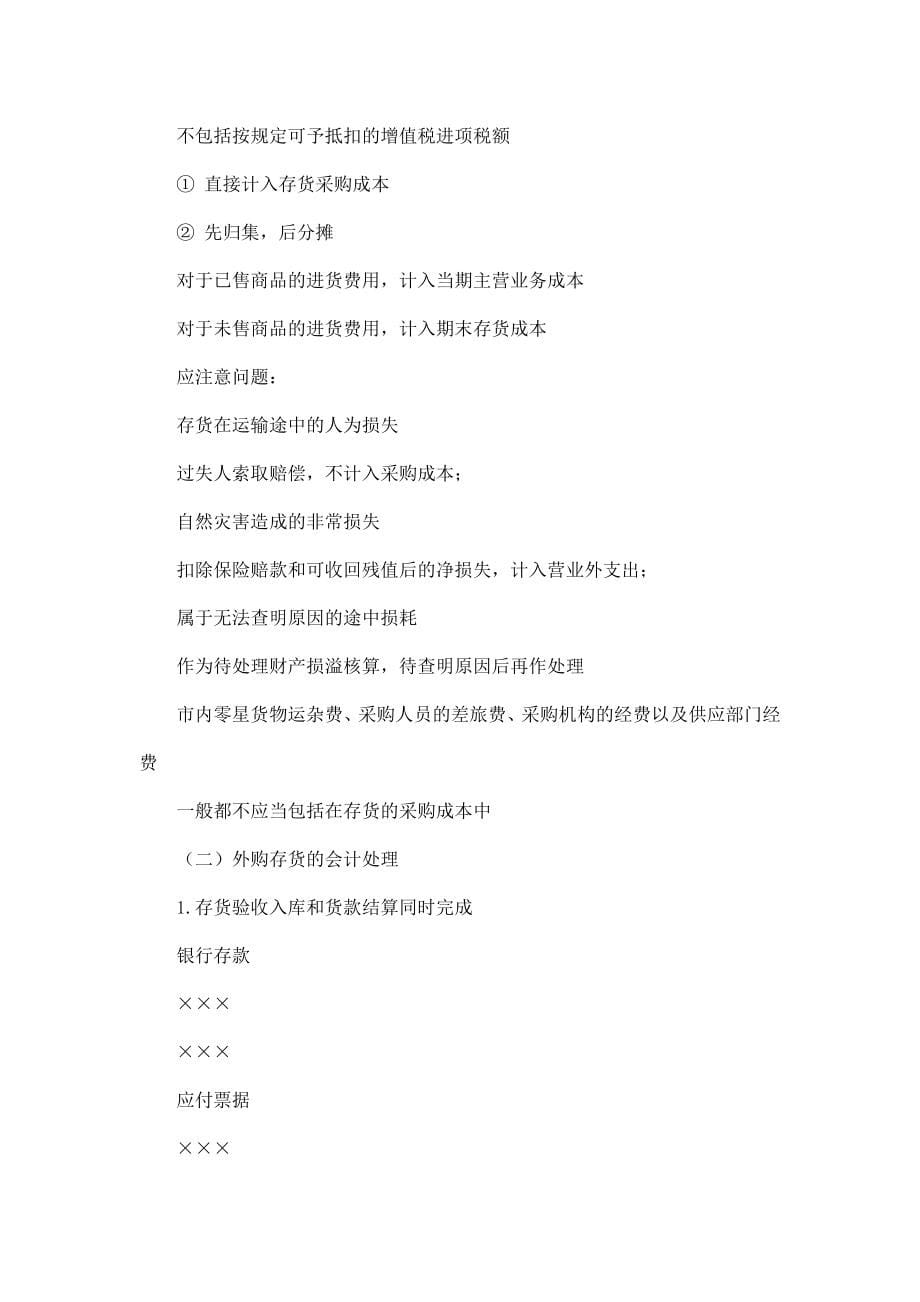 中级财务会计 第三章 存货2587.doc_第5页