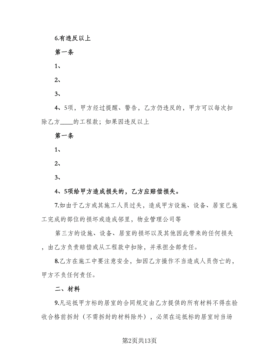 家庭居室装饰装修工程施工协议（2篇）.doc_第2页