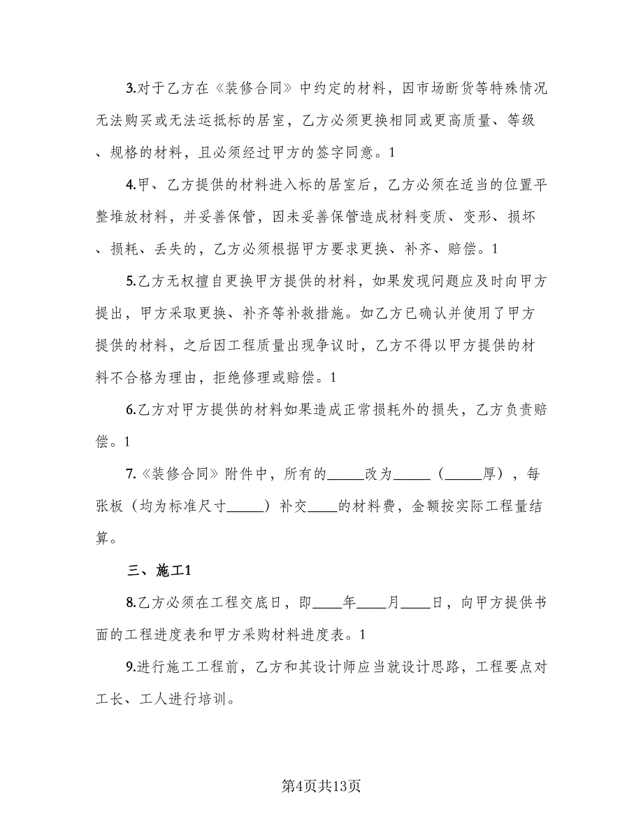 家庭居室装饰装修工程施工协议（2篇）.doc_第4页