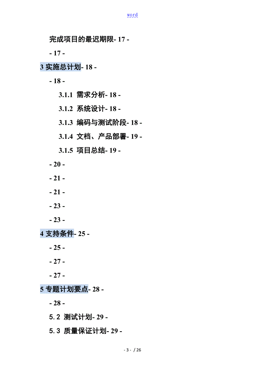 软件地项目开发计划清单应用清单书_第3页