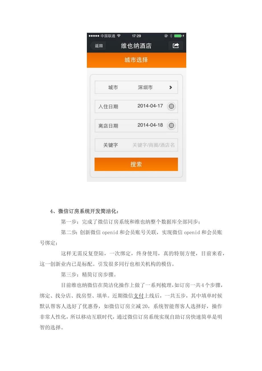 维也纳酒店运营成功案例.docx_第4页